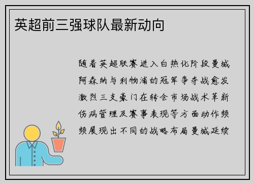 英超前三强球队最新动向