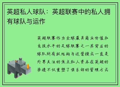 英超私人球队：英超联赛中的私人拥有球队与运作