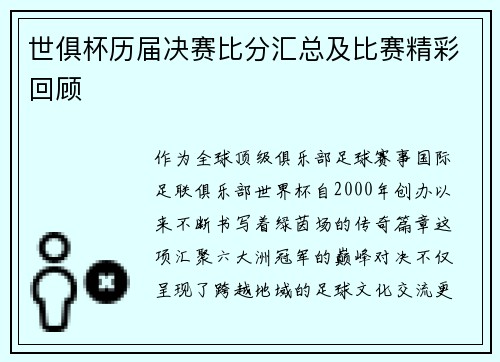 世俱杯历届决赛比分汇总及比赛精彩回顾