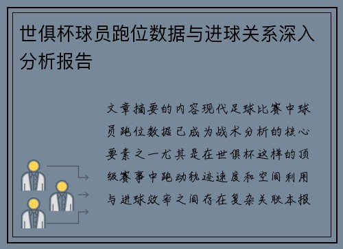 世俱杯球员跑位数据与进球关系深入分析报告