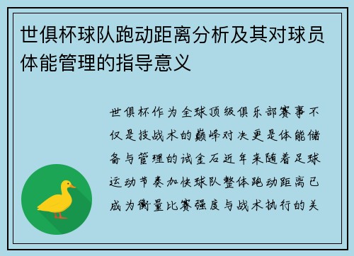 世俱杯球队跑动距离分析及其对球员体能管理的指导意义