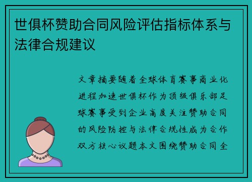 世俱杯赞助合同风险评估指标体系与法律合规建议
