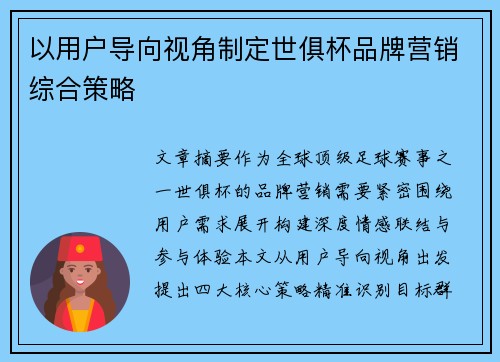 以用户导向视角制定世俱杯品牌营销综合策略