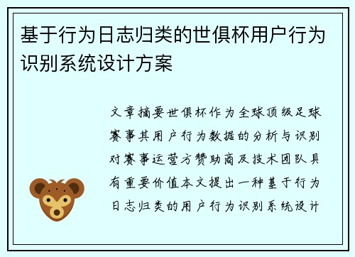 基于行为日志归类的世俱杯用户行为识别系统设计方案