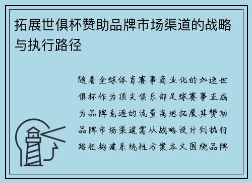 拓展世俱杯赞助品牌市场渠道的战略与执行路径