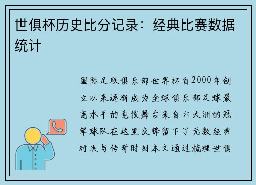 世俱杯历史比分记录：经典比赛数据统计
