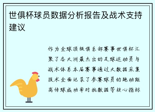 世俱杯球员数据分析报告及战术支持建议