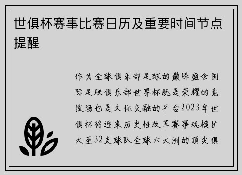 世俱杯赛事比赛日历及重要时间节点提醒