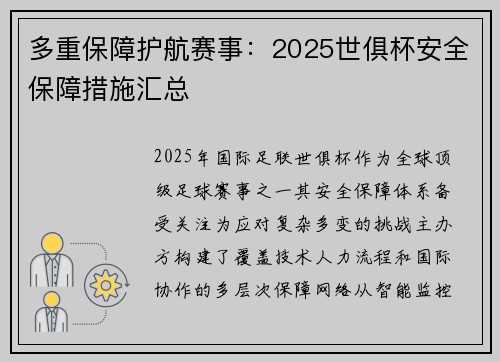 多重保障护航赛事：2025世俱杯安全保障措施汇总