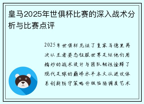 皇马2025年世俱杯比赛的深入战术分析与比赛点评