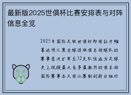 最新版2025世俱杯比赛安排表与对阵信息全览