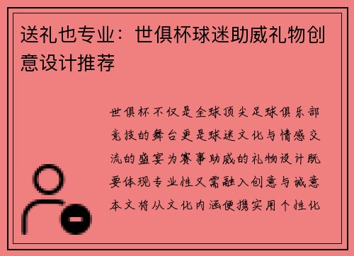 送礼也专业：世俱杯球迷助威礼物创意设计推荐