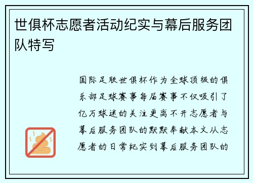 世俱杯志愿者活动纪实与幕后服务团队特写