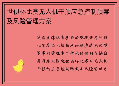 世俱杯比赛无人机干预应急控制预案及风险管理方案