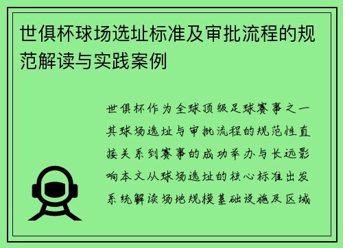 世俱杯球场选址标准及审批流程的规范解读与实践案例