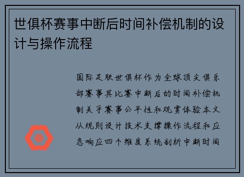 世俱杯赛事中断后时间补偿机制的设计与操作流程
