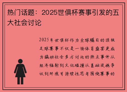 热门话题：2025世俱杯赛事引发的五大社会讨论