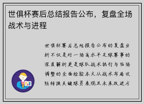 世俱杯赛后总结报告公布，复盘全场战术与进程