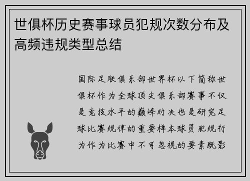 世俱杯历史赛事球员犯规次数分布及高频违规类型总结