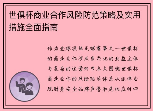 世俱杯商业合作风险防范策略及实用措施全面指南