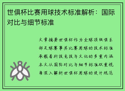 世俱杯比赛用球技术标准解析：国际对比与细节标准