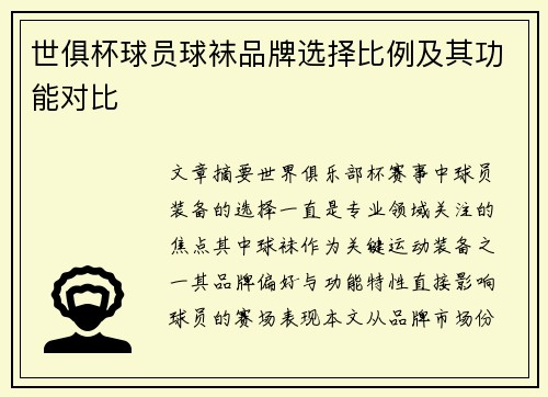 世俱杯球员球袜品牌选择比例及其功能对比