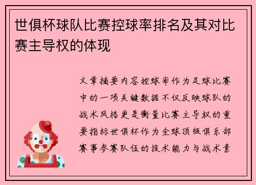 世俱杯球队比赛控球率排名及其对比赛主导权的体现