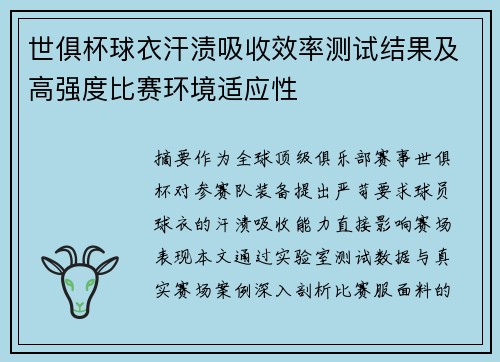 世俱杯球衣汗渍吸收效率测试结果及高强度比赛环境适应性