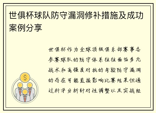 世俱杯球队防守漏洞修补措施及成功案例分享