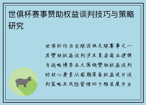 世俱杯赛事赞助权益谈判技巧与策略研究