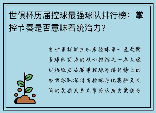 世俱杯历届控球最强球队排行榜：掌控节奏是否意味着统治力？