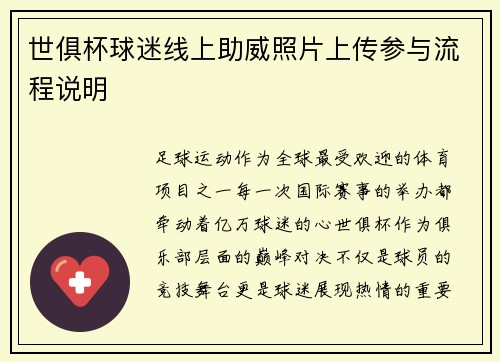 世俱杯球迷线上助威照片上传参与流程说明