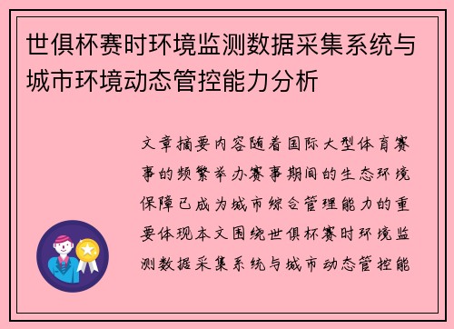 世俱杯赛时环境监测数据采集系统与城市环境动态管控能力分析