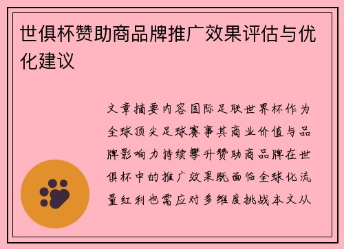 世俱杯赞助商品牌推广效果评估与优化建议