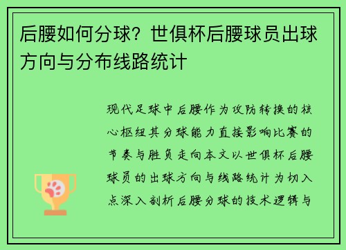 后腰如何分球？世俱杯后腰球员出球方向与分布线路统计