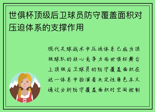 世俱杯顶级后卫球员防守覆盖面积对压迫体系的支撑作用