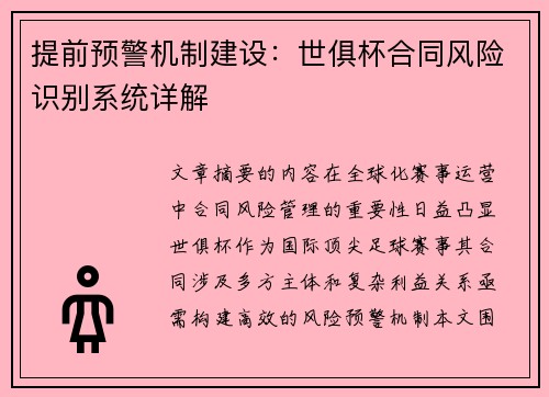 提前预警机制建设：世俱杯合同风险识别系统详解