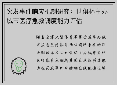 突发事件响应机制研究：世俱杯主办城市医疗急救调度能力评估