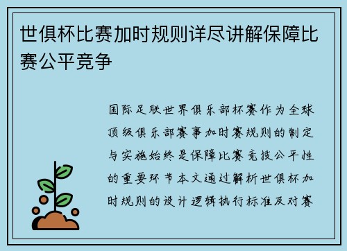 世俱杯比赛加时规则详尽讲解保障比赛公平竞争