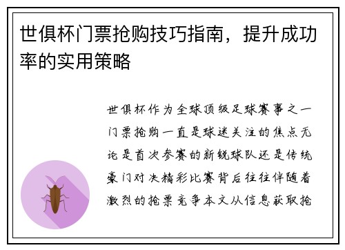 世俱杯门票抢购技巧指南，提升成功率的实用策略