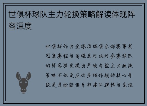 世俱杯球队主力轮换策略解读体现阵容深度
