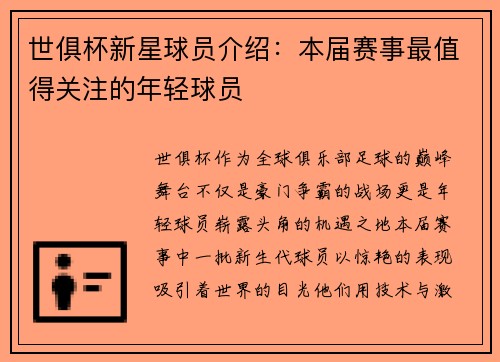 世俱杯新星球员介绍：本届赛事最值得关注的年轻球员