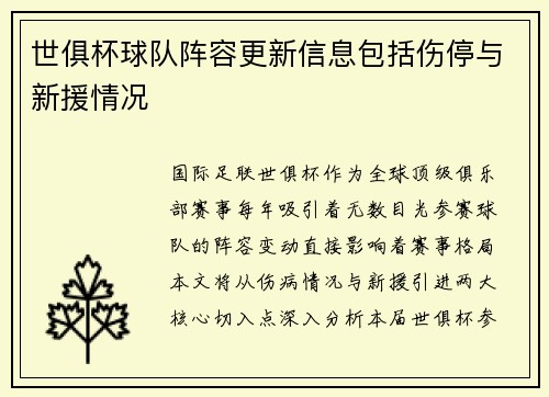 世俱杯球队阵容更新信息包括伤停与新援情况