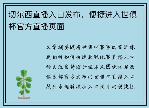 切尔西直播入口发布，便捷进入世俱杯官方直播页面
