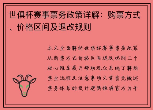 世俱杯赛事票务政策详解：购票方式、价格区间及退改规则