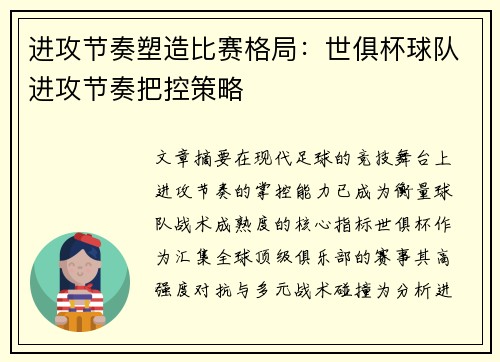 进攻节奏塑造比赛格局：世俱杯球队进攻节奏把控策略