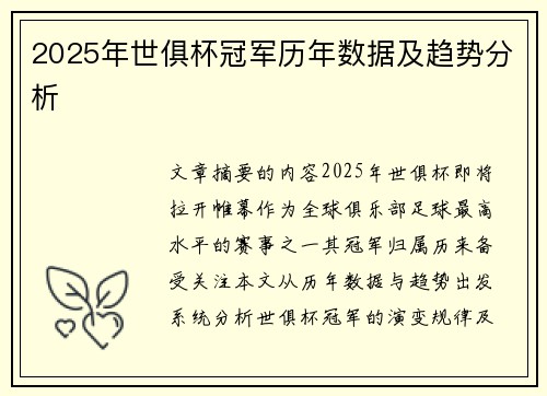 2025年世俱杯冠军历年数据及趋势分析