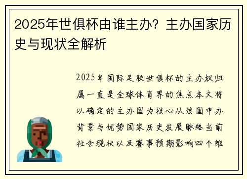 2025年世俱杯由谁主办？主办国家历史与现状全解析
