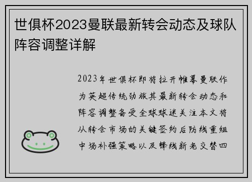 世俱杯2023曼联最新转会动态及球队阵容调整详解