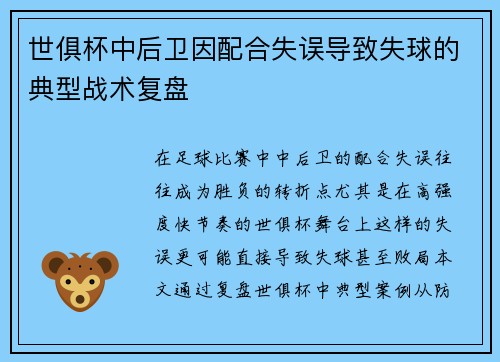 世俱杯中后卫因配合失误导致失球的典型战术复盘